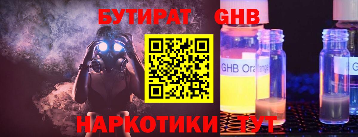 БУТИРАТ  Бутират жидкий экстази  Вход с VPN  Ливны 